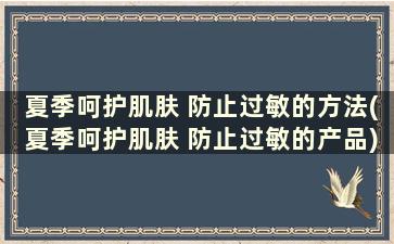 夏季呵护肌肤 防止过敏的方法(夏季呵护肌肤 防止过敏的产品)